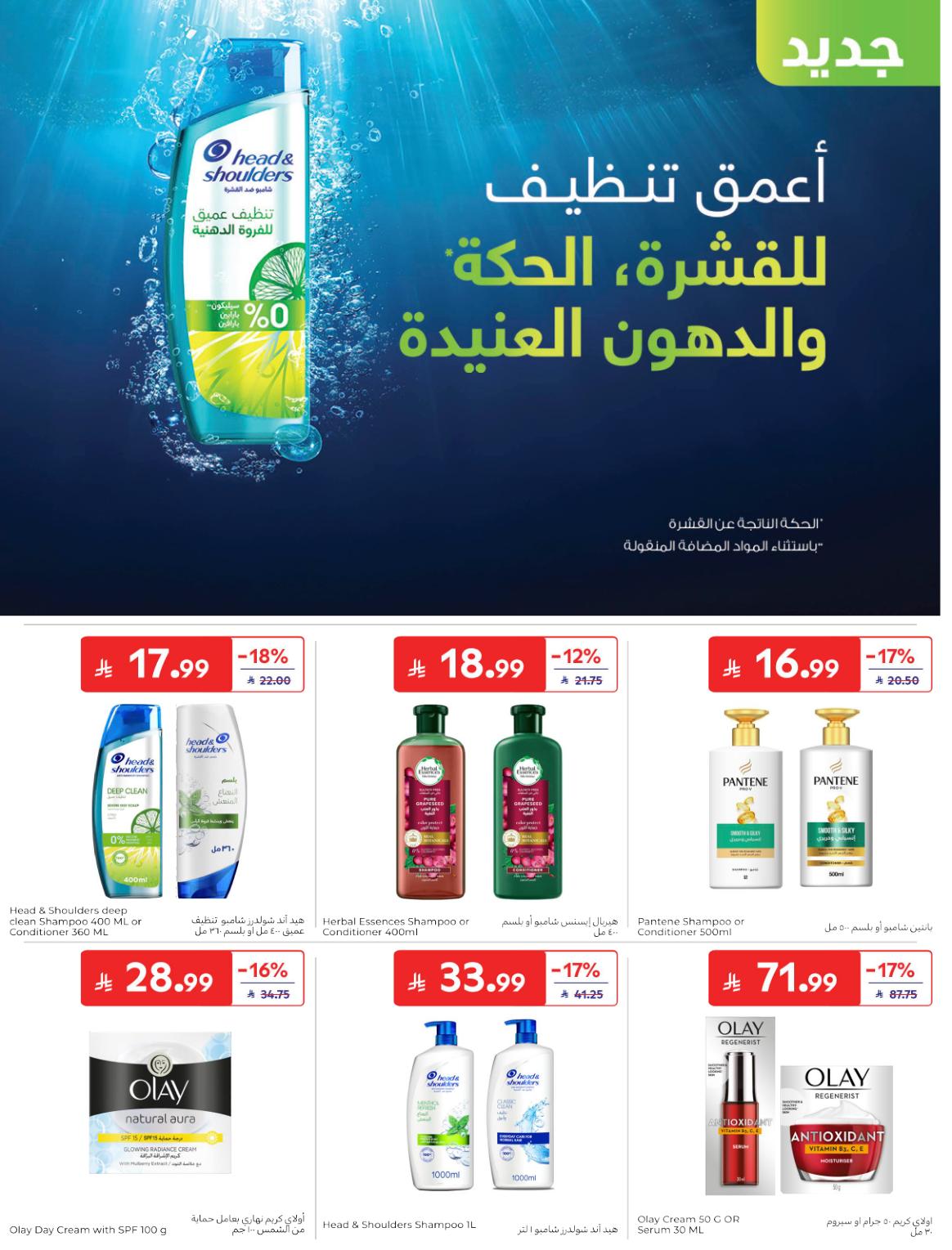 عروض كارفور السعودية صفحة 43