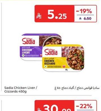 ساديا فواص دجاج / اكيدا دجاج 450غ