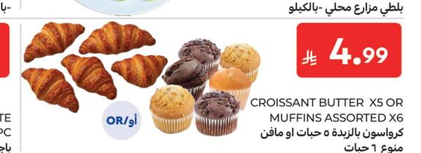 كرواسون بالزبدة ٥ حبات او مافن منوع ٦ حبات