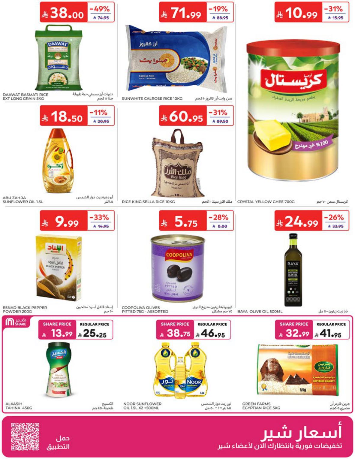 عروض كارفور السعودية صفحة 24