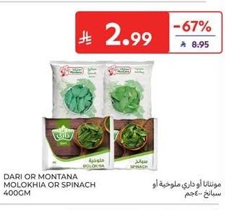 مونتانا أو داري ملوخية أو سبانخ 400جم