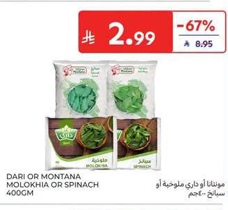 مونتانا أو داري ملوخية أو سبانخ - 400جم