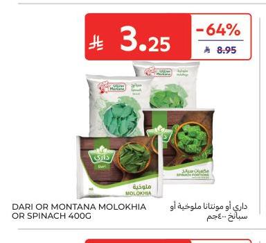 داري أو مونتانا ملوخية أو سبانخ ٤٠٠ جم