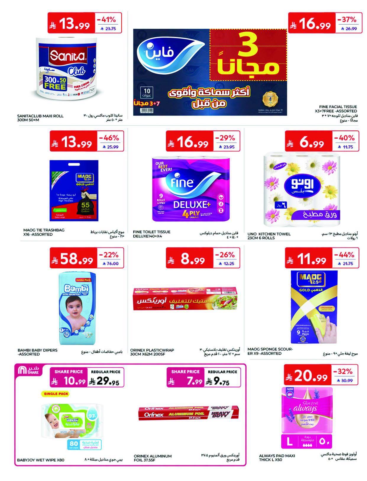 عروض كارفور صفحة 17