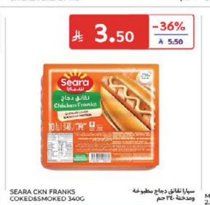 سيارا نقانق دجاج مطهية ودخنة 340 جم