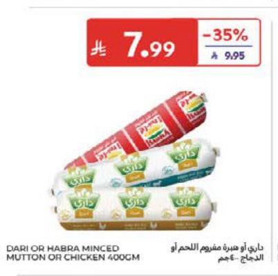 داري أو حبرة مفروم اللحم أو الدجاج - ٤٠٠ جم