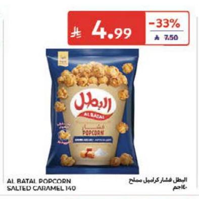 البطل شاكراميل مملح 140غ
