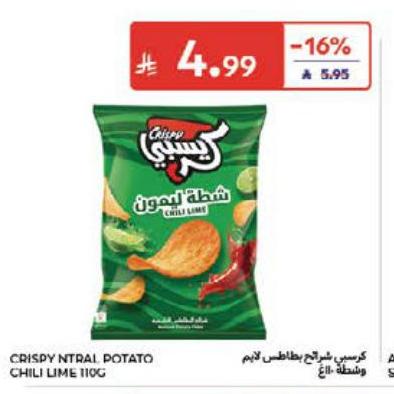 كريسي شرائح بطاطس ليمون 110غ
