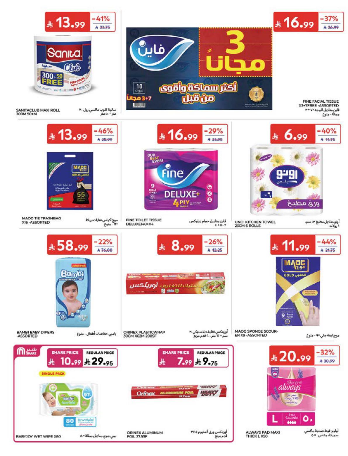 عروض كارفور صفحة 41
