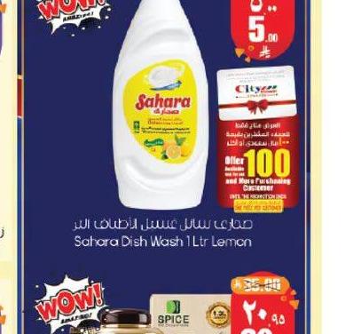 صحراء سائل غسيل الأطباق ١ لتر