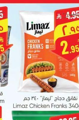 نقانق دجاج "ليماز" 340 جم