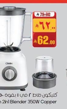 كليكون خلاط 2 في 1 بقوة 350 واط