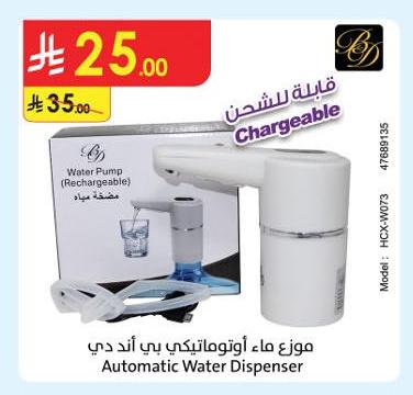 موزع ماء أوتوماتيكي بي آند دي