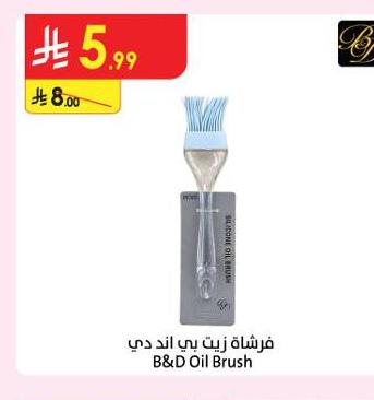 فرشاة زيت بي آند دي