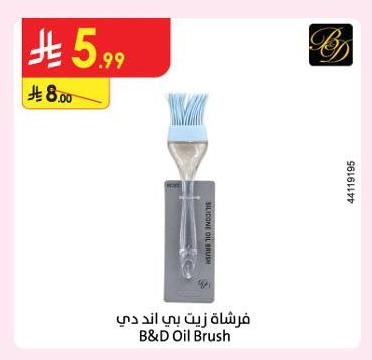 فرشاة زيت بي آند دي
