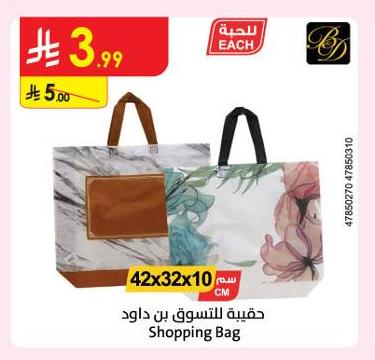 حقيبة للتسوق بن داود