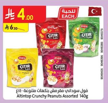 فول سوداني مقرمش بنكهات متنوعة 140غ