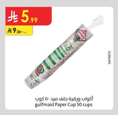 أكواب ورقية جلف ميد - ٥٠ كوب