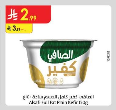 الصافي كفير كامل الدسم سادة ١٥٠ غ