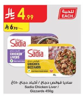 ساديا قواض دجاج / أكياس دجاج ٤٥٠غ