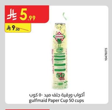 أكواب ورقية جلف ميد - ٥٠ كوب