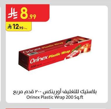 بلاستيك التغليف أورينكس ٢٠٠ قدم مربع