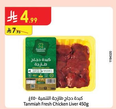 كبدة دجاج طازجة التتمية ٤٥٠ غ