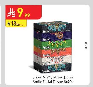 مناديل سمايل ٦×٧ منديل