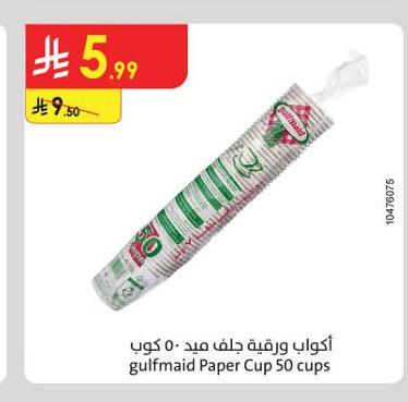 أكواب ورقية جلف ميد - ٥٠ كوب