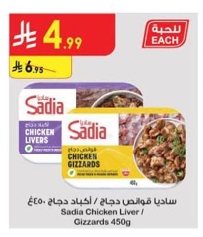 ساديا قواص دجاج / أكياس دجاج ٤٥٠غ