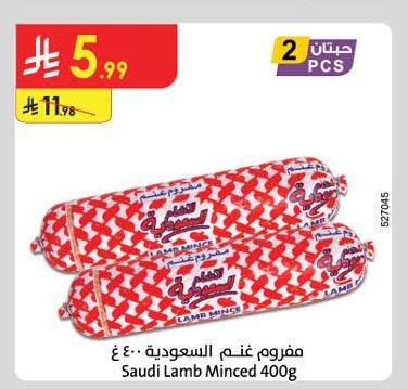 مفروم غنم السعودية ٤٠٠ غ