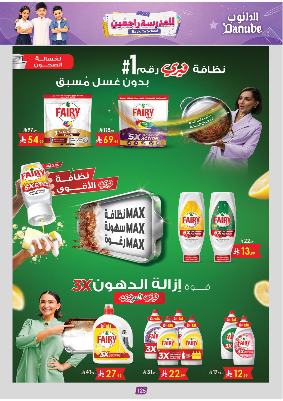 عروض الدانوب المنطقة الشرقية عروض الاسبوعين صفحة 134