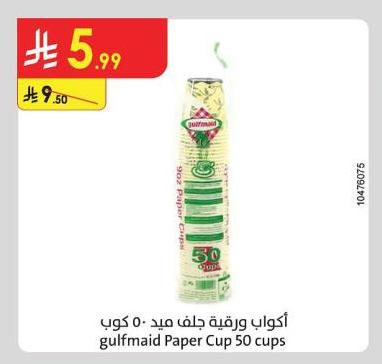أكواب ورقية جلف ميد - 50 كوب