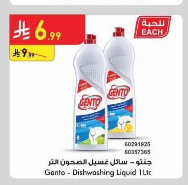 جنتو - سائل غسيل الصحون التر