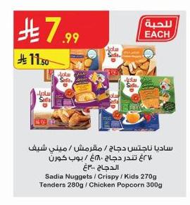 ساديا تاجتس دجاج / مقرمش / شيف 6/ تندز دجاج / 6/ بوب كورن 270ج - دجاج