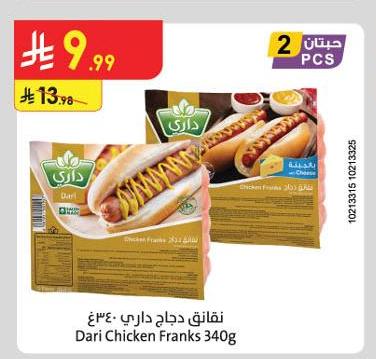 نقانق دجاج داري ٣٤٠ غ