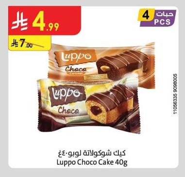 كيك شوكولاتة لوپو ٤٠غ
