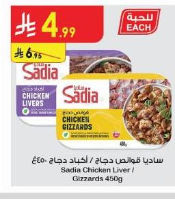 ساديا قوائم دجاج / أكياس دجاج 450ج