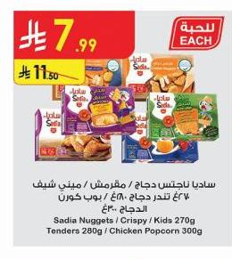 ساديا ناجتس دجاج / مقرمش / شيف 6أو تندز دجاج / 6كغ دجاج 270ج / دجاج 280ج / Kids Popcorn 300ج