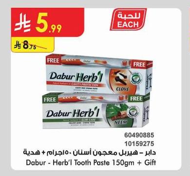 دابر - هيربل مجمع أستان ١٥٠جرام + هدية