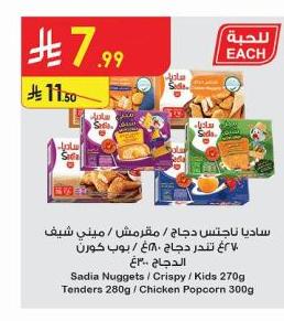 ساديا تاجتس دجاج / مقرمش / شيف 6/ تندز دجاج / 6/ بوب كورن 270ج دجاج