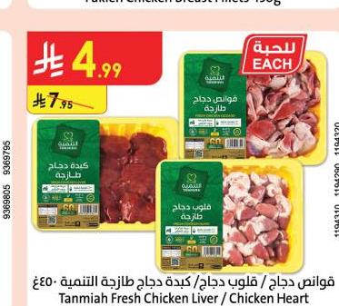 قوانص دجاج / قلوب دجاج/ كبدة دجاج طازجة التنمية ٤٥٠غ