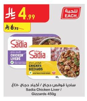 ساديا قواض دجاج / أكياس دجاج ٤٥٠غ