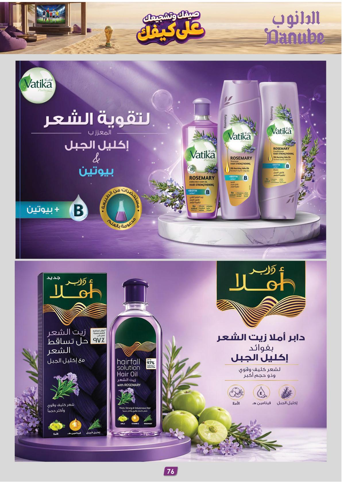 عروض الدانوب المنطقة الغربية عروض الاسبوعين صفحة 77