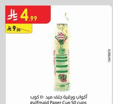 أكواب ورقية جلف ميد 50 كوب