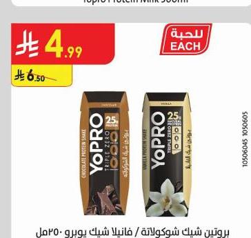 بروتين شيك شوكولاتة / فانيليا شيك يوبرو 250مل