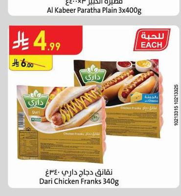 نقانق دجاج داري ٣٤٠غ