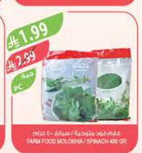 فريم فود ملوخية / سبانخ 400 غرام