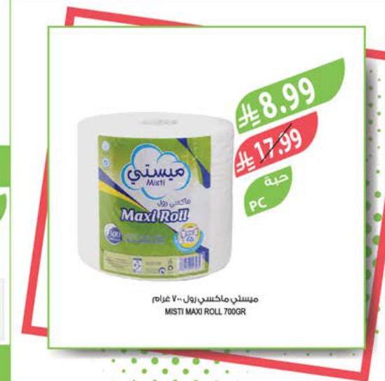 ميستي ماكسي رول ٧٠٠غرام