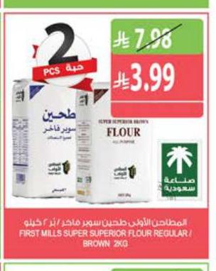 المطاحن الأولى طحين سوبر ماخر / برا ٢ كيلو